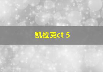 凯拉克ct 5